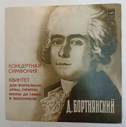 Д. Бортнянский Концертная Симфония Для Фортепиано, Арфы, Двух Скрипок, Виолы Да Гамба, Виолончели И Фагота Си Бемоль Мажор Квинтет Для Фортепиано, Арфы, Скрипки, Виолы Да Гамба И Виолончели До Мажор (USSR 1977)