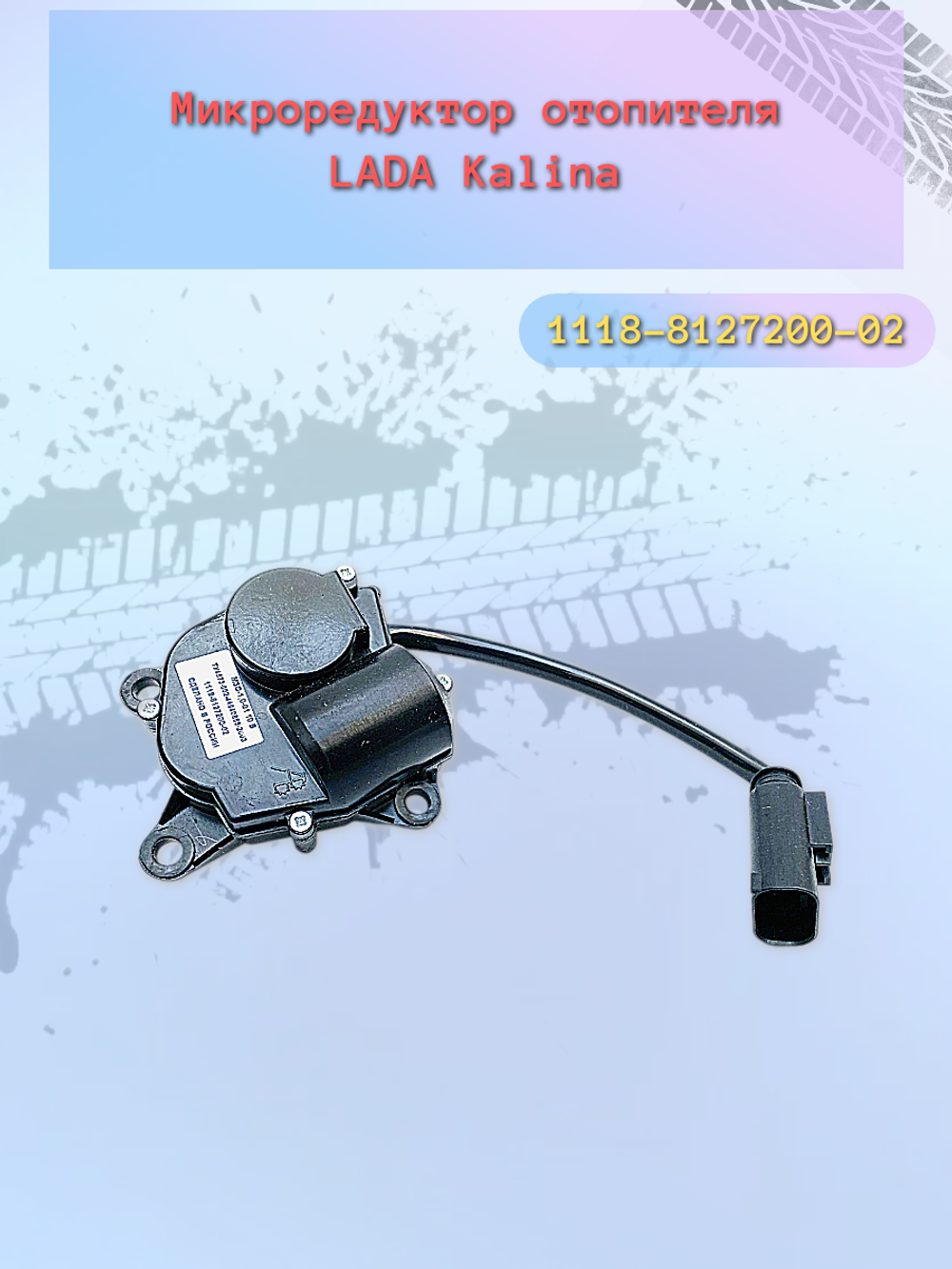 Моторедуктор заслонки отопителя ВАЗ 1118 "ЭЛАРА"
