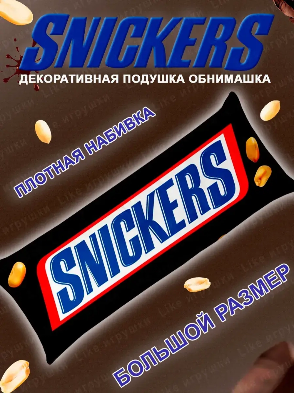 Подушка декоративная Сникерс дакимакура Snickers 50х25