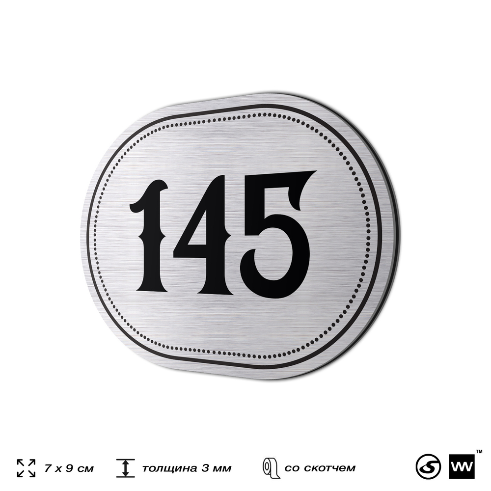 Номерок на дверь квартиры 145, для кабинета, офиса, шильдик 9 х 7 см, серебристый, Айдентика Технолоджи