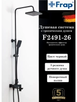 Душевая система с тропическим душем Frap F2491-26