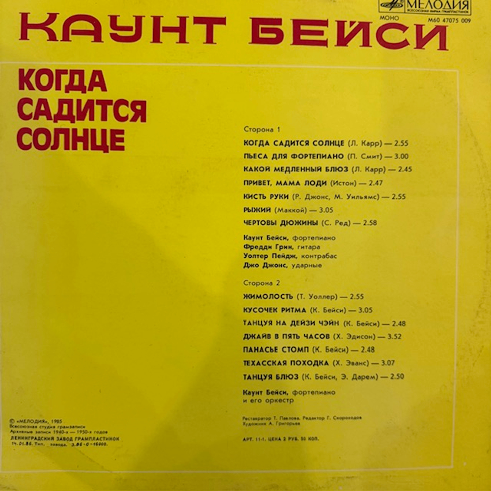 Виниловая пластинка Каунт Бейси – Когда садится солнце (Мелодия) LP