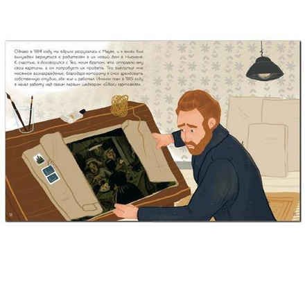 История моей жизни. Ван Гог