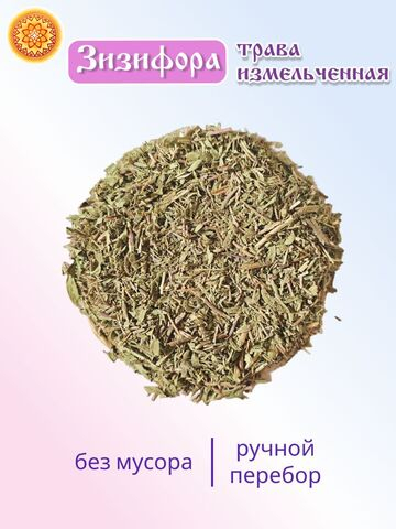 Зизифора трава измельченная.