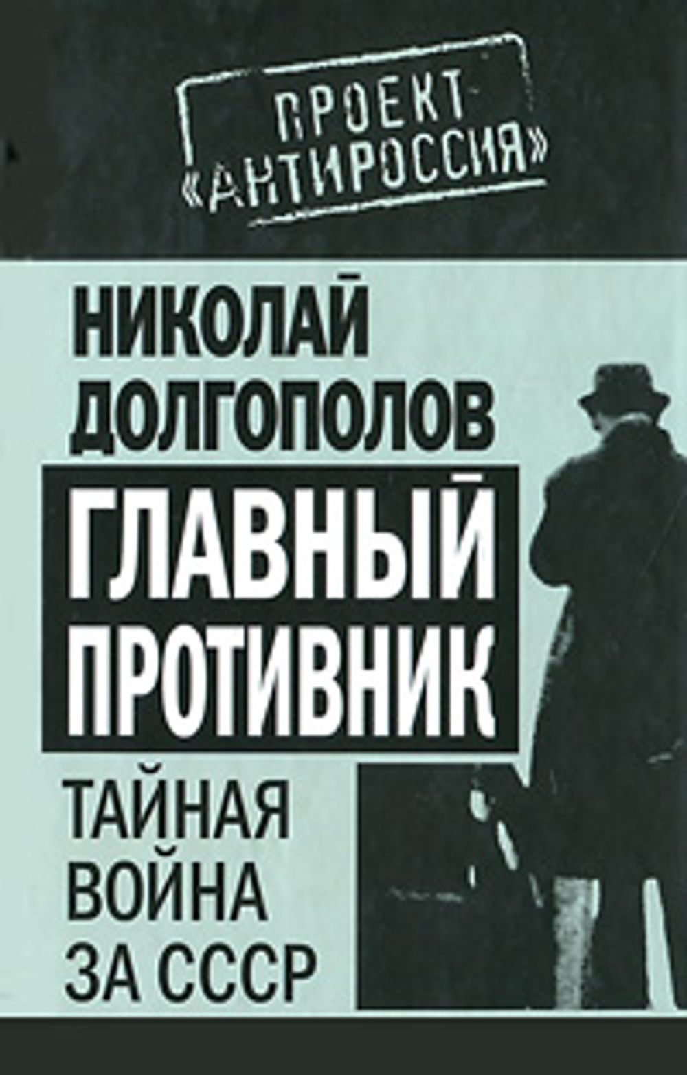 Главный противник. Тайная война за СССР