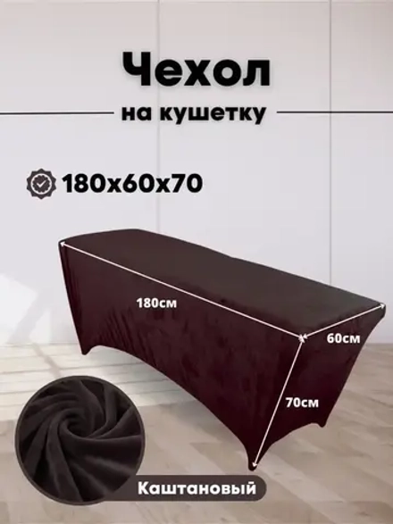 Чехол на кушетку