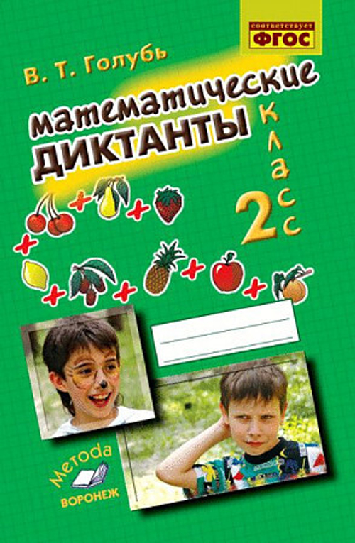 В.Т.Голубь. Математические диктанты 2 класс. ФГОС