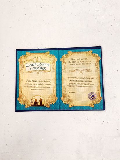 Диплом Любимого мужа