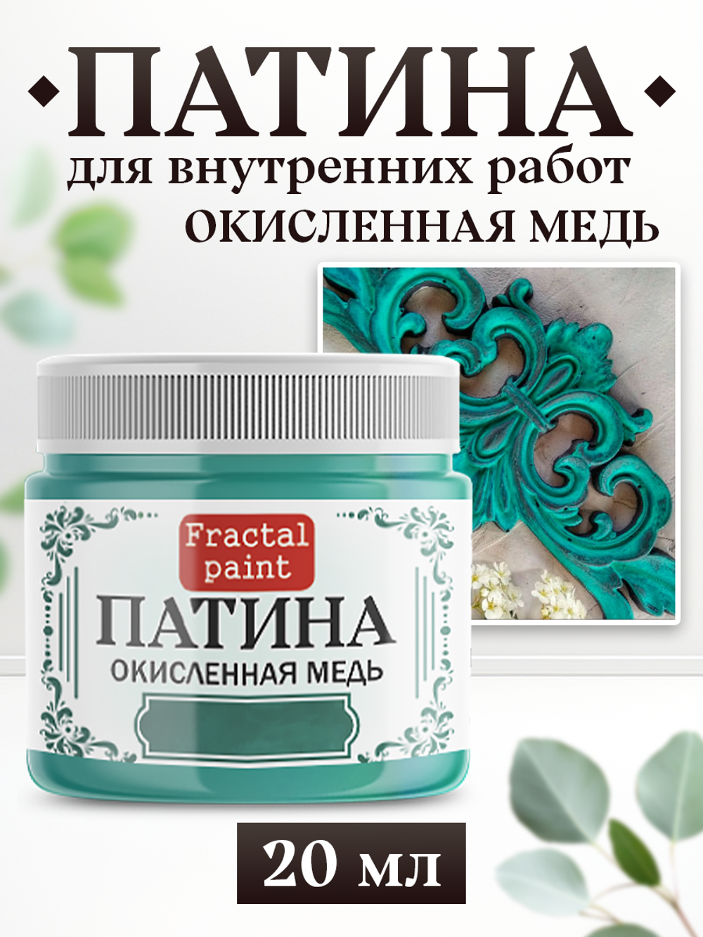 Патина «Окисленная медь»