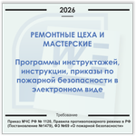 Ремонтные мастерские. Электронный пакет документов по пожарной безопасности (2026 г.)