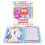Пропись для дошкольников, 170 мм * 200 мм, "Пишем цифры", 10 стр, обл - мягкий переплет, вертикальная, Кузьма Трейд