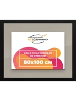 Рамка для постера и фотографий 80x100