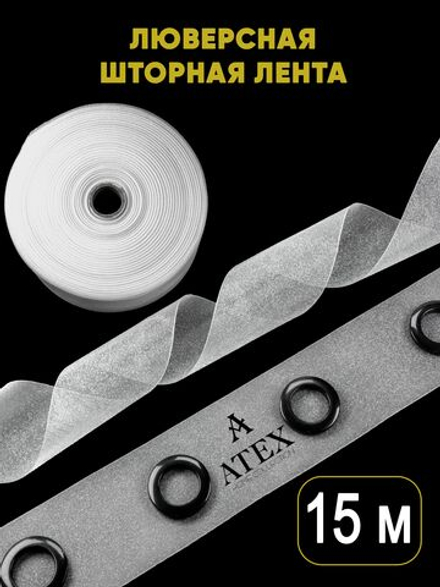 Люверсная лента для штор термоклеевая