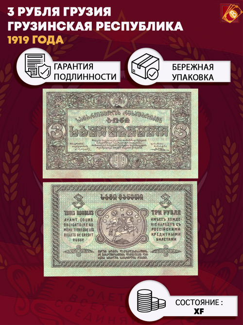 3 рубля 1919 г. Грузия. Грузинская Республика. XF