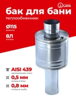 Бак теплообменник для бани 8 л, d115, AISI 439 0,5 мм