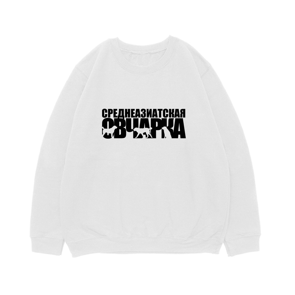 Свитшот "Среднеазиатская овчарка"