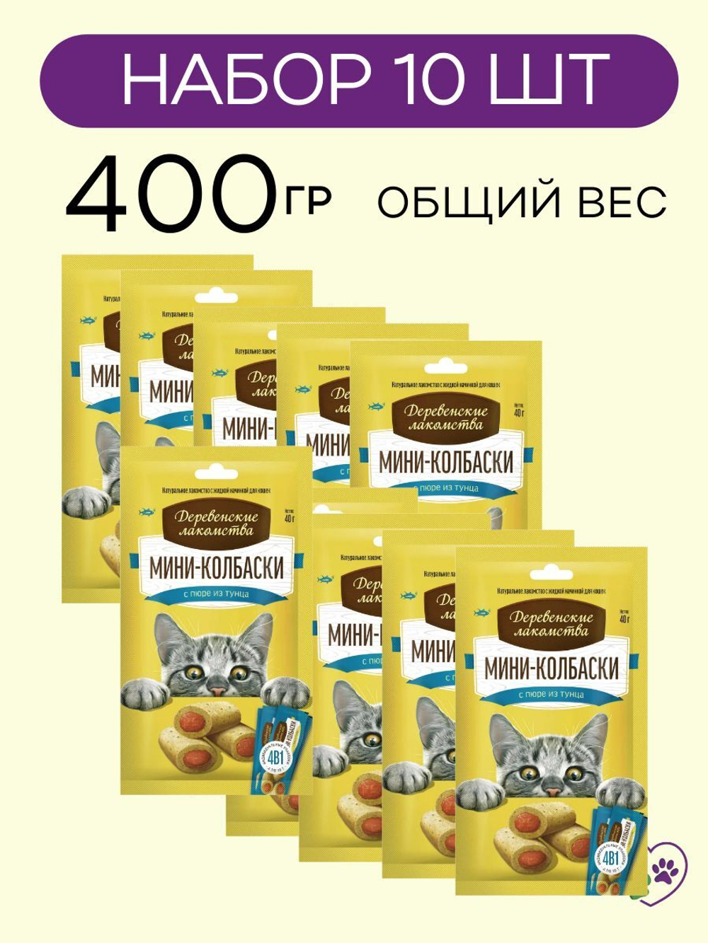 Мини-колбаски с пюре из тунца, для кошек Деревенские лакомства 1 упаковка (4х10г) набор из 10 упаковок