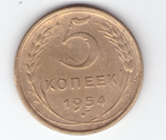 5 копеек 1954 г VF
