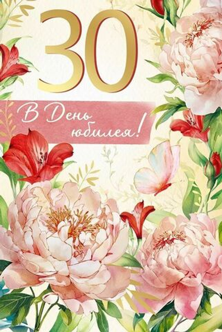 Открытка А5 "30лет. В День юбилея!"