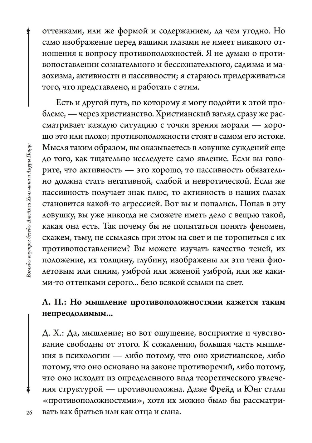 Взгляды внутрь: беседы Джеймса Хиллмана и Лауры Поццо