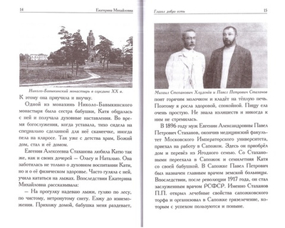 Екатерина Михайловна. Рассказы о блаженной старице. Игорь Евсин