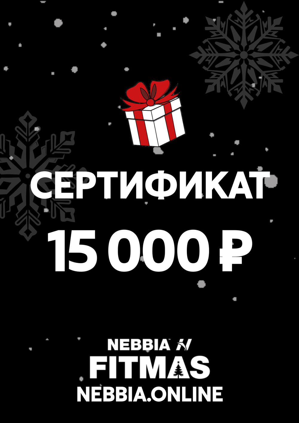 Сертификат на 15 000 ₽