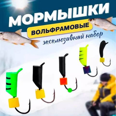 Набор мормышек №3 (5шт)