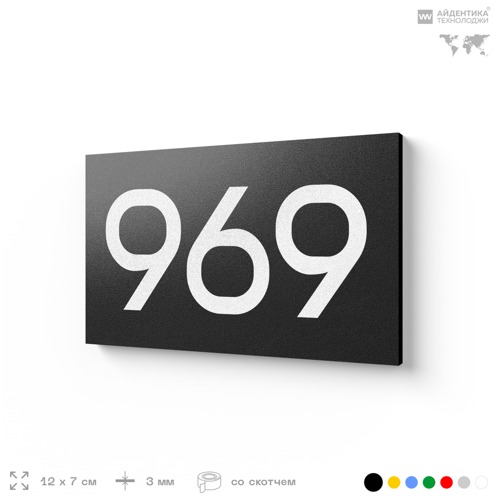 Номер на дверь 969, табличка на дверь для офиса, квартиры, кабинета, аудитории, склада, черная 120х70 мм, Айдентика Технолоджи