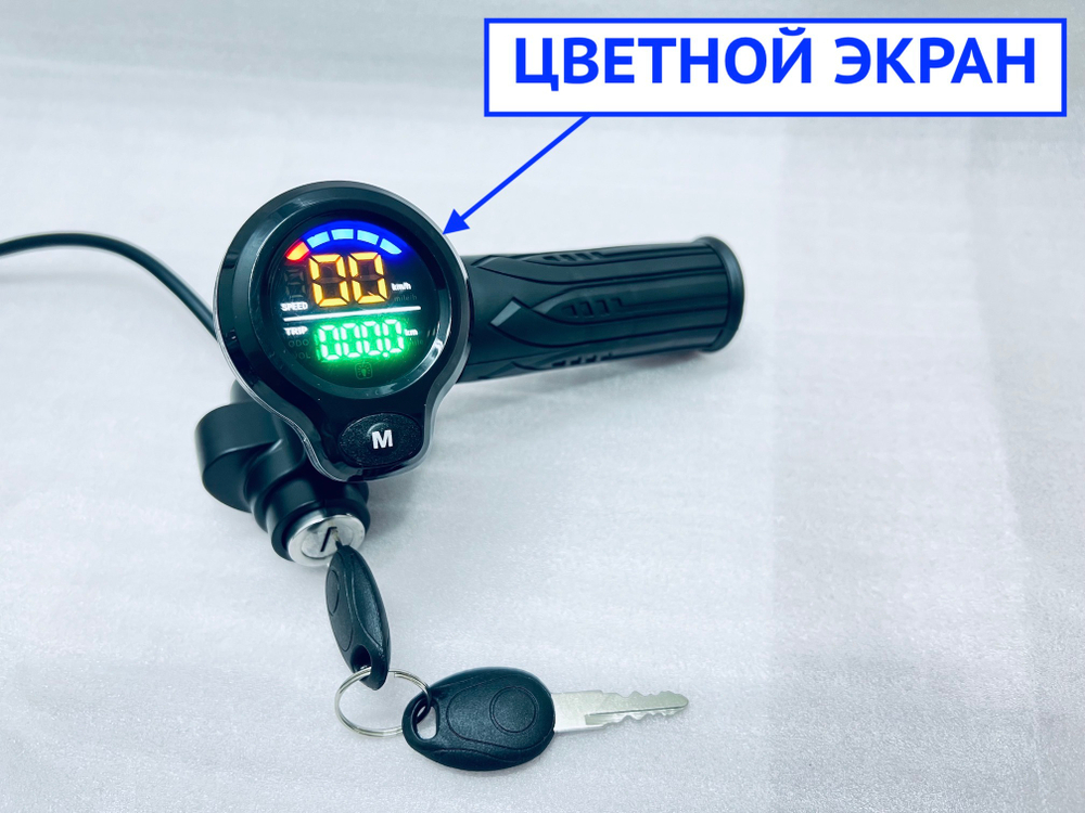 Ручка газа с ключем и дисплеем для электровелосипеда 36-48 Вольт
