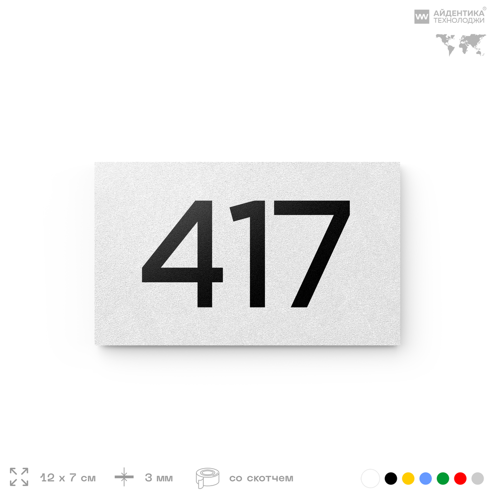 Номер на дверь 417, табличка на дверь для офиса, квартиры, кабинета, аудитории, склада, белая 120х70 мм, Айдентика Технолоджи