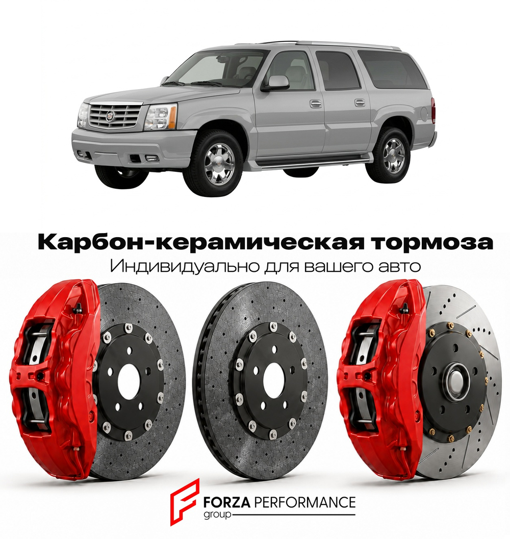 Карбон-керамическая тормозная система для Cadillac Escalade ESV II 2002-2006 Кадиллак