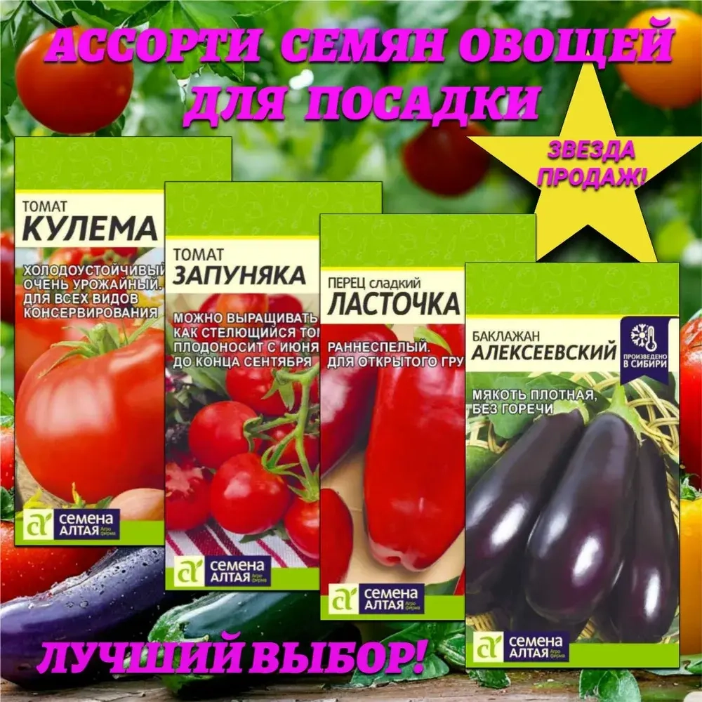 Ассорти семян овощей: томат, перец, баклажан. Семена Алтая
