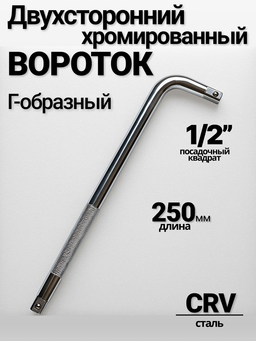 Вороток хромированный Г-образный 250 мм,двухсторонний ,1/2"