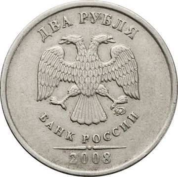 2 рубля 2008 ММД