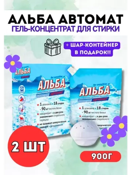 Альба - автомат Гель для стирки 900гр *2шт