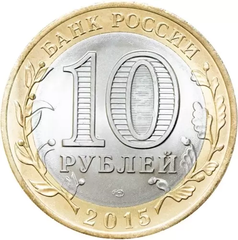 10 рублей 2015 год  Освобождение мира от фашизма