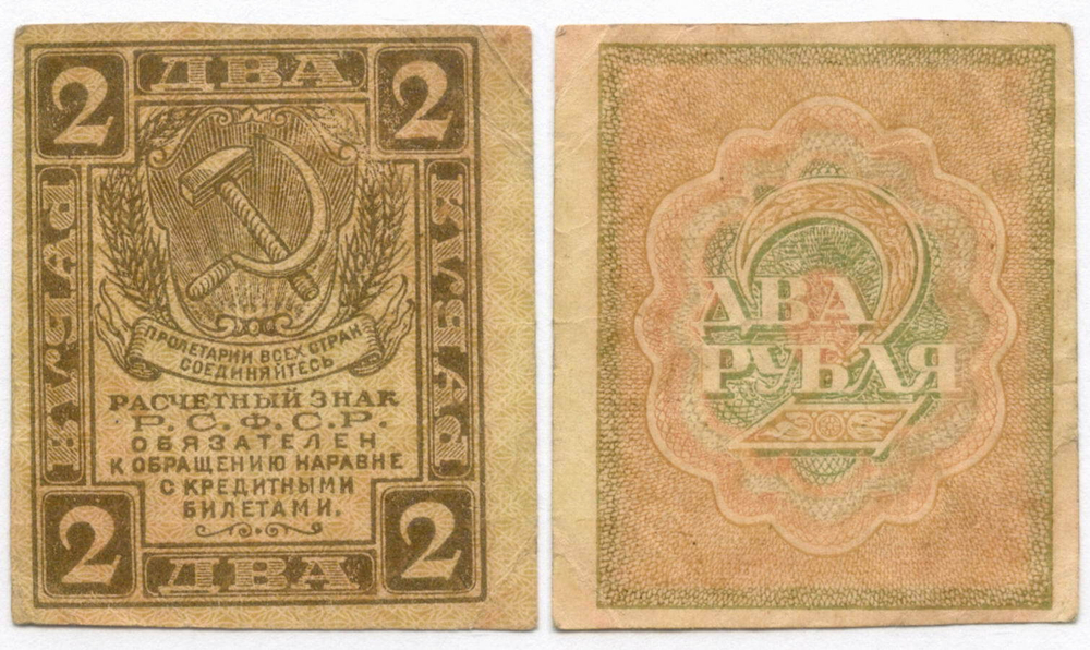Расчетный знак 2 рубля 1919 год. РСФСР. VF-