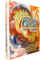 Небесная Россия: музыка цвета и слова. Литературно-художественный альбом-книга Л. и Ю. Ключниковых