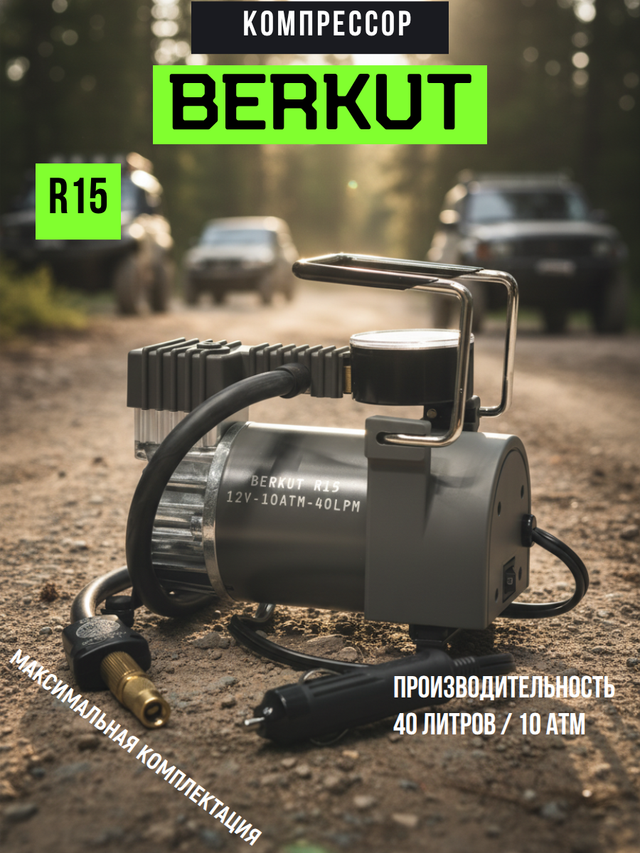 Автомобильный компрессор BERKUT R15