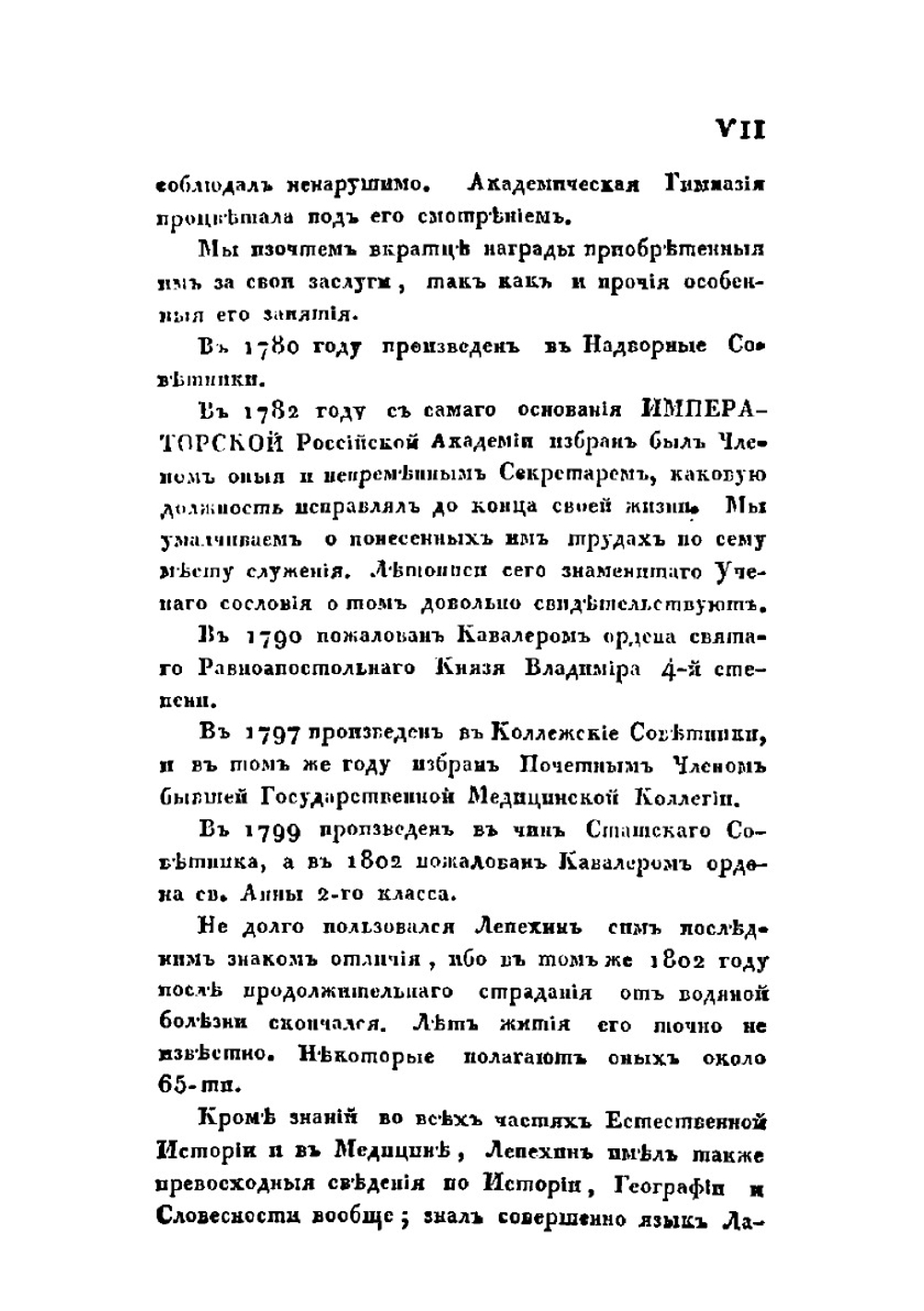 Полное собрание ученых путешествий по России, издаваемое Императорскою Академией Наук, по предложению ее президента. Том третий. Записки Путешествия Академика Лепехина | Коллектив авторов