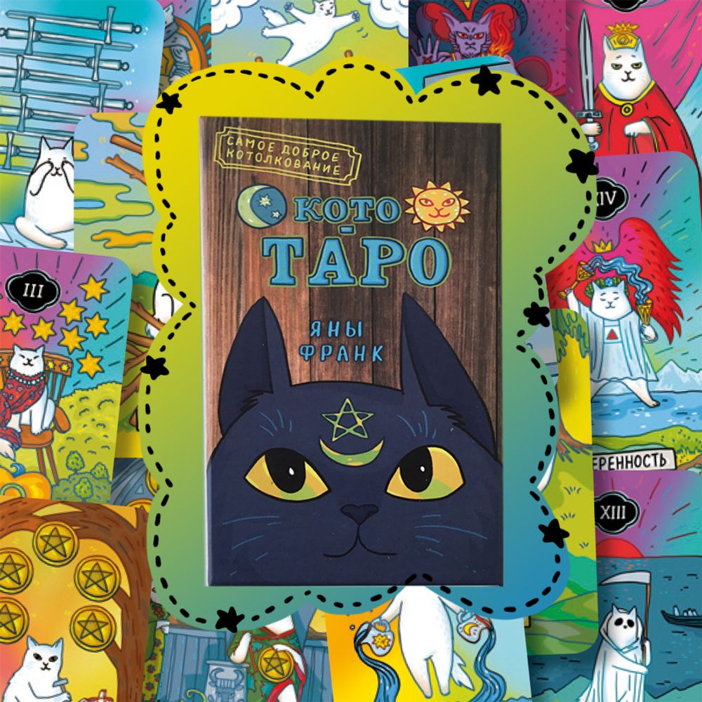 Книга-толкование КОТО ТАРО