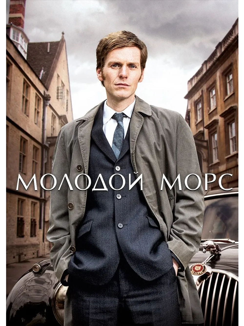 Молодой Морс, 1 сезон (2013-2023) (5 DVD) (DVD-R)