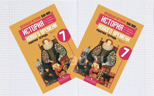 Всеобщая история. История нового времени 7 класс Юдовская. Рабочая тетрадь. часть 1,2. ФГОС