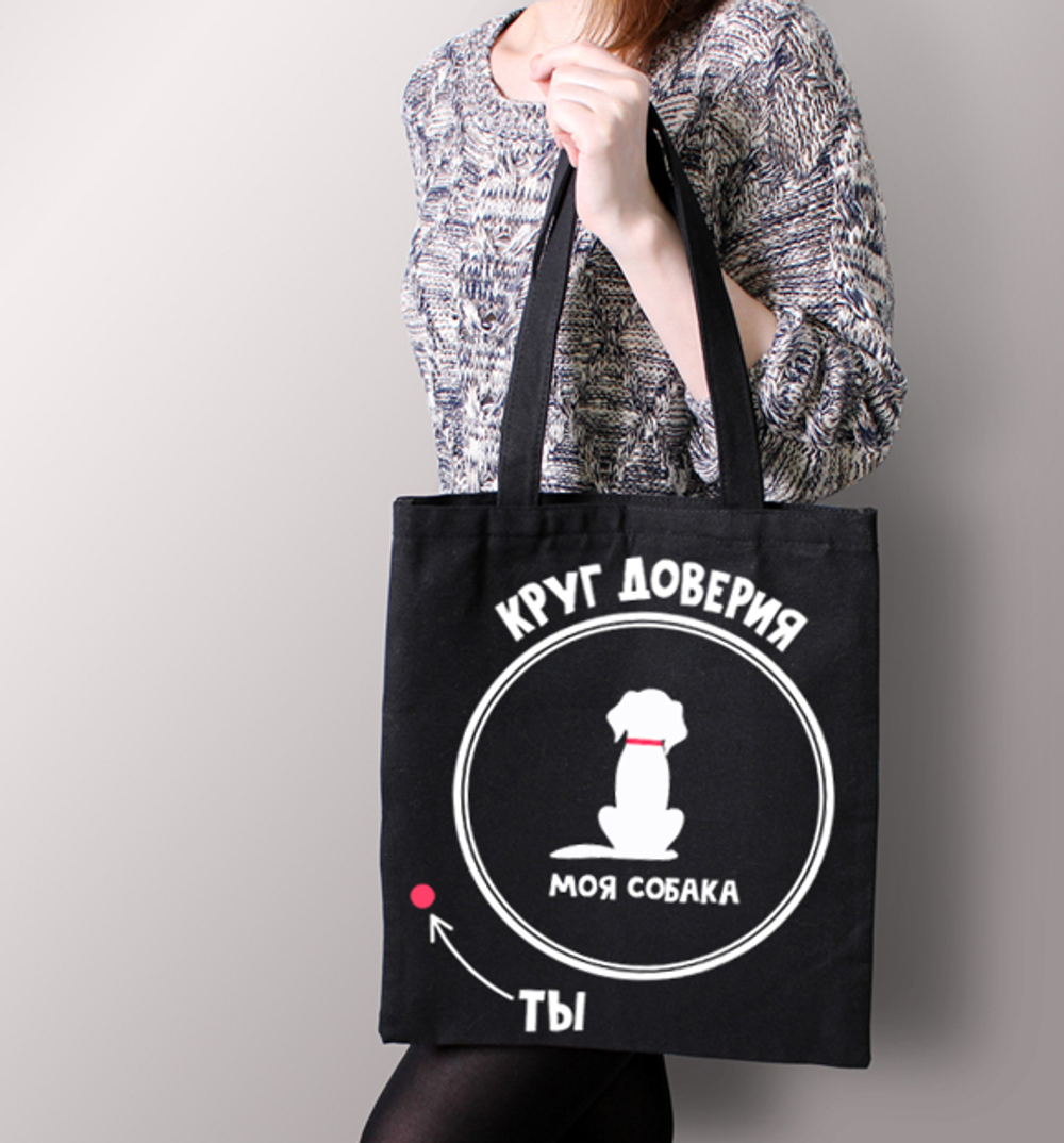 Тканевая сумка "Круг доверия"
