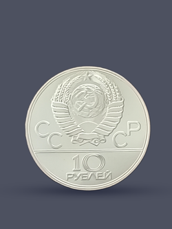 Монета 10 рублей СССР 1979 "XXII Олимпиада 1980 - Волейбол"