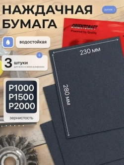 Наждачная бумага набор 230х280 Р1000, Р1500, Р2000 Шкурка шлифовальная , Водостойкая наждачная бумага, 3 шт. ORIENTCRAFT