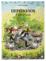 Петсон и Финдус. Переполох в огороде
