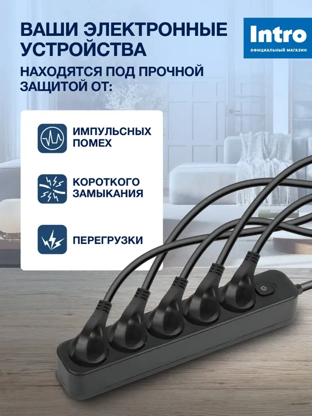 Сетевой фильтр Intro SFE550-B с базовой защитой с заземлением с выключателем 5 розеток 5м 10А черный / удлинитель сетевой 5м