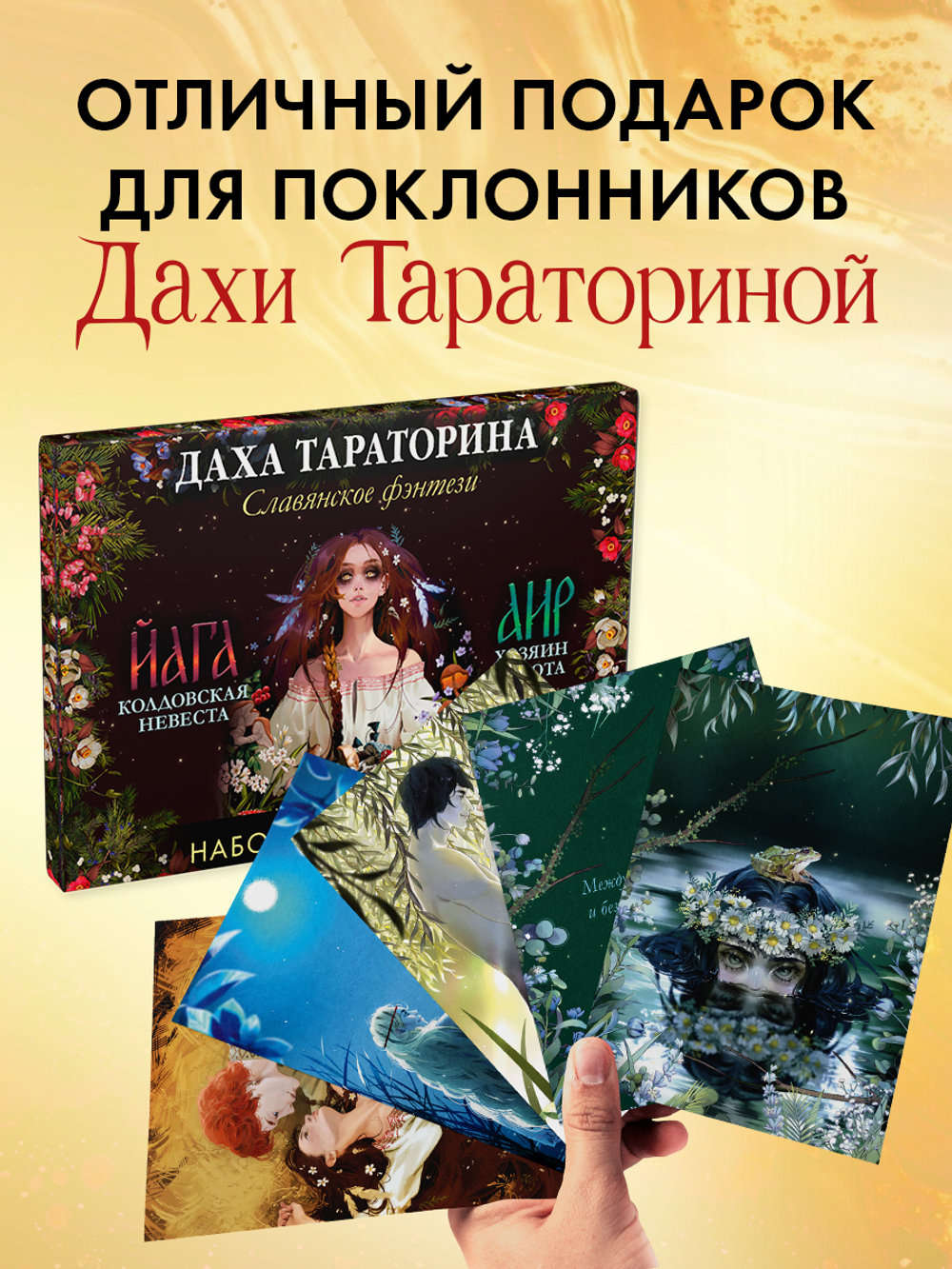 Даха Тараторина. Славянское фэнтези «Йага» и «Аир. Хозяин болота». Набор из 15 открыток