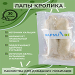 ЛАПЫ кролика 2 шт. ФАРМАВЕТ